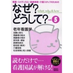 看護・コメディカル・医療事務・介護スタッフのためのなぜ？どうして？　Ｖｏｌ．５