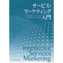 サービス・マーケティング入門