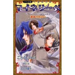 マイネリーベ　吟遊黙示録　運命の出会い　ノベル版