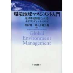 環境地球マネジメント入門　地球環境問題におけるモデリングとマネジメント