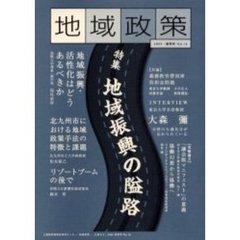 地域政策　三重から　Ｎｏ．１６（２００５・夏季号）　特集「地域振興の隘路」