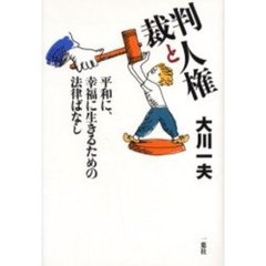 裁判と人権　平和に、幸福に生きるための法律ばなし
