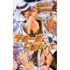 千夜一夜に口説かれて