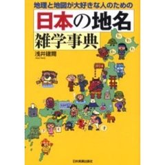 日本の地名雑学事典　地理と地図が大好きな人のための