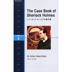 シャーロック・ホームズの事件簿　Ｌｅｖｅｌ　３（１６００‐ｗｏｒｄ）