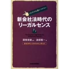新会社法時代のリーガルセンス　これだけは身につけたい　会社法のしくみがわかる、使える！
