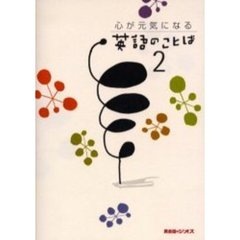 心が元気になる英語のことば　２