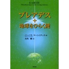 プレアデス＋地球をひらく鍵