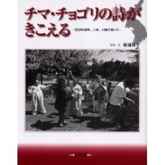 チマ・チョゴリの詩がきこえる　在日６０余年、いま、川崎で老いて