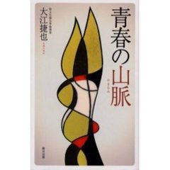 青春の山脈