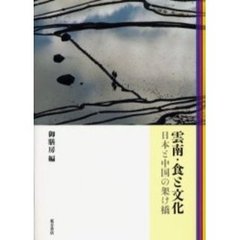 雲南・食と文化　日本と中国の架け橋