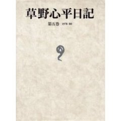 草野心平日記　第５巻　１９７８－８０