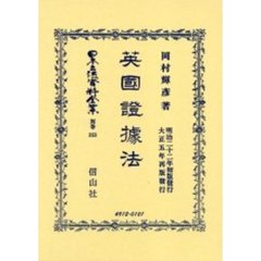 日本立法資料全集　別巻３５３　英国証拠法