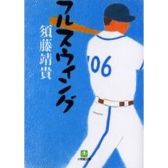 フルスウィング