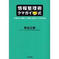 情報整理術クマガイ式　ＩＴ時代の「時間」と「情報」を味方につける方法