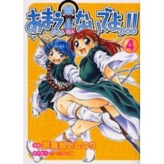 あまえないでよっ！！　４