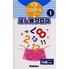 足し算クロス　１
