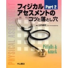 フィジカルアセスメントのコツと落とし穴　Ｐａｒｔ２