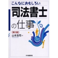 こんなにおもしろい司法書士の仕事　第３版