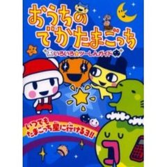 おうちのでかたまごっちいろいろ☆ツーしんガイド