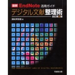 デジタル文献整理術　最新ＥｎｄＮｏｔｅ活用ガイド　改訂第２版
