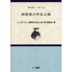 南関東の弥生土器　シンポジウム南関東の弥生土器開催記録