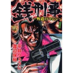 銭刑事　　　１