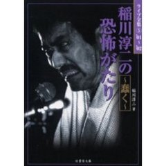 稲川淳二の恐怖がたり　蠢く