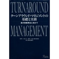 ターンアラウンド・マネジメントの基礎と実務　真の事業再生に向けて