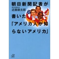 朝日新聞記者が書いた「アメリカ人が知らないアメリカ」