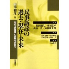 民事訴訟の過去・現在・未来　あるべき理論と実務を求めて