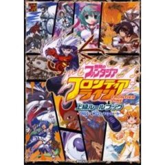 フロンティアライン　無限のファンタジア　上級ルールブック