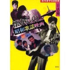 懐かしの昭和歌謡映画　日活篇