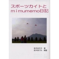 スポーツカイトとｍｉｍｕｍｅｍｏ日記