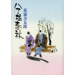 八丁堀春秋