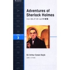 シャーロック・ホームズの冒険　Ｌｅｖｅｌ　３（１６００‐ｗｏｒｄ）