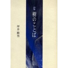 詩集　樹のことば