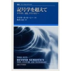 記号学を超えて　テクスト，文化，テクノロジー