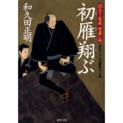 初雁翔ぶ　書き下ろし長編時代小説