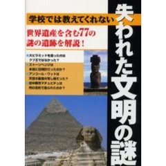 学校では教えてくれない失われた文明の謎　世界遺産を含む７７の謎の遺跡を解説！