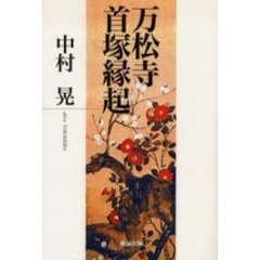 万松寺首塚縁起