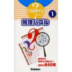 推理パズル　１