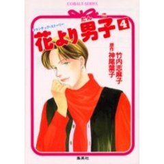 花より男子（だんご）　ロマンチック・ストーリー　４