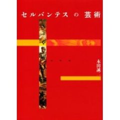 セルバンテスの芸術