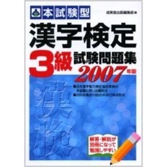 本試験型漢字検定〈３級〉試験問題集　２００７年版