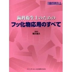 歯科衛生士のためのフッ化物応用のすべて