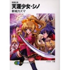 天涯少女・シノ