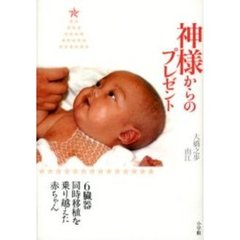 神様からのプレゼント　６臓器同時移植を乗り越えた赤ちゃん