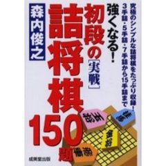 初段の〈実戦〉詰将棋１５０題　強くなる！