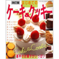 はじめてのケーキ＆クッキー　カンタンで基本のお菓子がいっぱい　改訂版